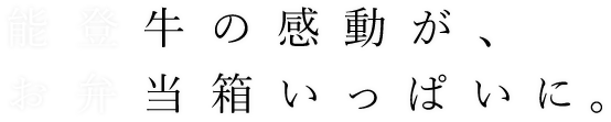 能登牛の感動が