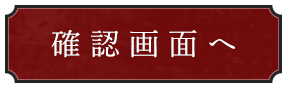 確認画面へ
