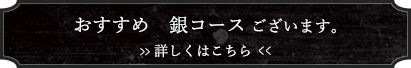 おすすめ銀コース
