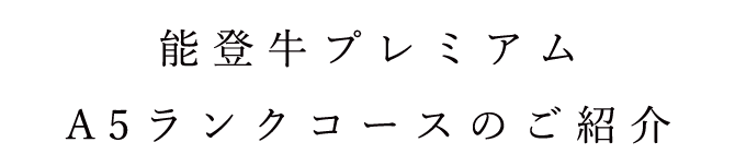 能登牛プレミアム