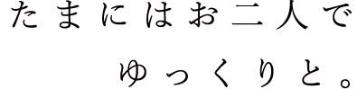 たまにはお二人で