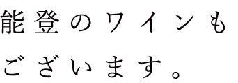 能登のワインも