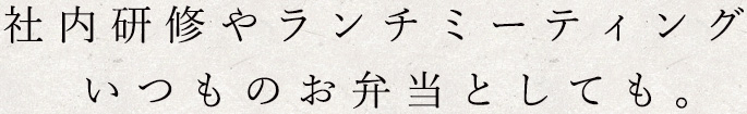 いつものお弁当としても