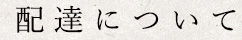 配達について