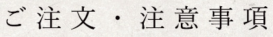 ご注文・注意事項