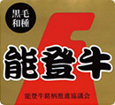 能登牛