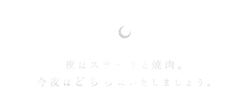 夜はステーキと焼肉。