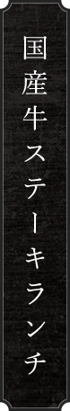 国産牛ステーキランチ
