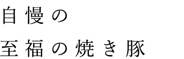 自慢の至福の焼き豚