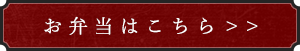 お弁当のご注文はこちら