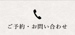 ご予約・お問い合わせ