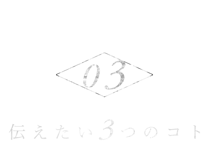 伝えたい3つのコト