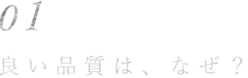 良い品質は、なぜ？