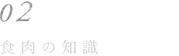 食肉の知識