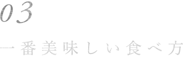 一番美味しい食べ方