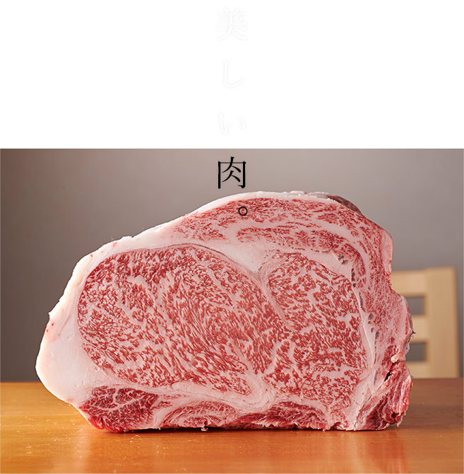 美しい肉。