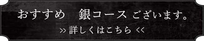 おすすめ銀コース