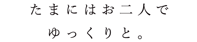 たまにはお二人で