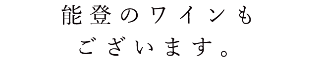 能登のワインも