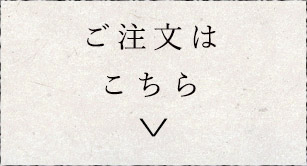 ご注文はこちら