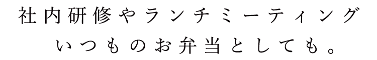 いつものお弁当としても