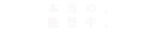 本当の、能登牛。