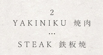 STEAK 鉄板焼