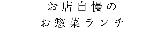 お店自慢の