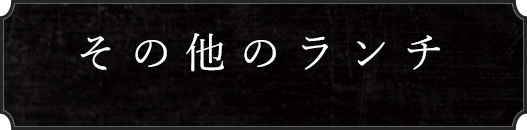 その他のランチ