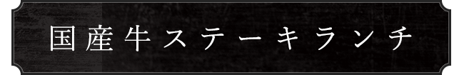 国産牛ステーキランチ