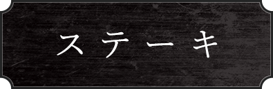 ステーキ