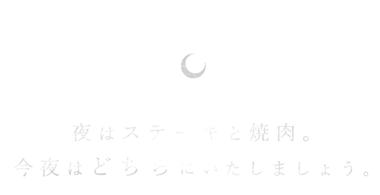 夜はステーキと焼肉。