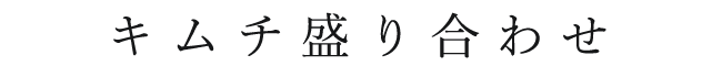 キムチ盛り合わせ