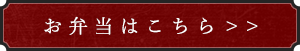 お弁当はこちら