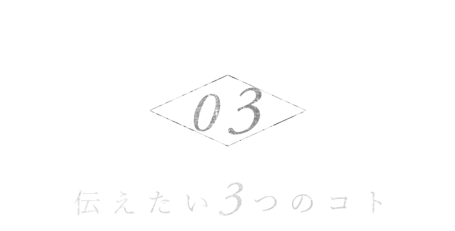 伝えたい3つのコト