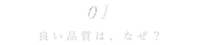 良い品質は、なぜ？