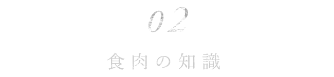 食肉の知識