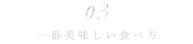 一番美味しい食べ方