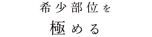 希少部位を極める