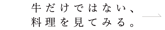 牛だけではない