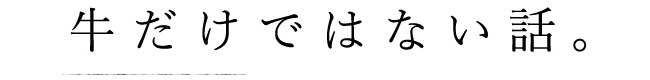 牛だけではない話。